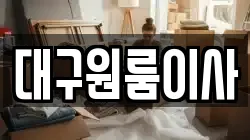 대구원룸이사