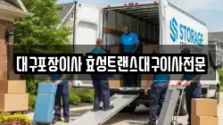 대구 달서구 이사,포장이사,반포장이사,원룸이사,사무실이사,용달이사,전국이사,보관이사