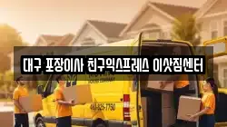 대구 포장이사 친구익스프레스 이삿짐센터