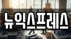 뉴익스프레스