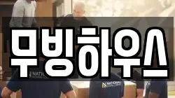 무빙하우스