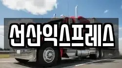 선산익스프레스