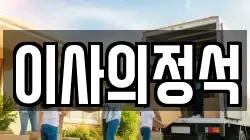 이사의정석