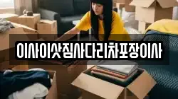 이사이삿짐사다리차포장이사
