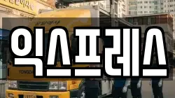 익스프레스
