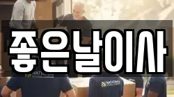 대구 달서구 대천동 이사,포장이사,반포장이사,원룸이사,사무실이사,용달이사,전국이사,보관이사