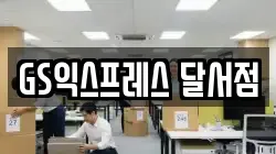 GS익스프레스 달서점
