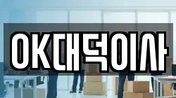 OK대덕이사