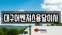 대구어벤져스용달이사