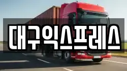 대구익스프레스