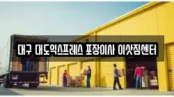 대구 대도익스프레스 포장이사 이삿짐센터