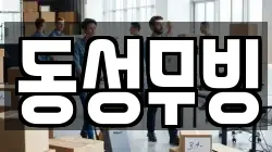 동성무빙