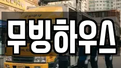 무빙하우스