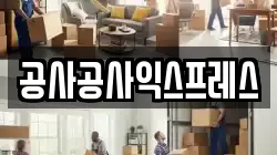 공사공사익스프레스