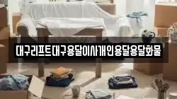 대구리프트대구용달이사개인용달용달화물