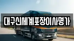 대구신세계포장이사명가