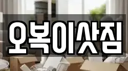 오복이삿짐