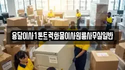 용달이사1톤트럭화물이사원룸사무실일반