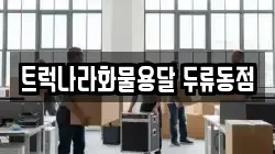트럭나라화물용달 두류동점