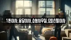 1톤이사,용달이사,소형사무실,오피스텔이사