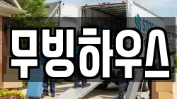 무빙하우스
