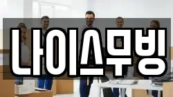 나이스무빙