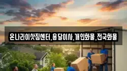 온나라이삿짐센터,용달이사,개인화물,전국화물