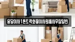 용달이사1톤트럭화물이사원룸사무실일반