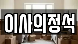 이사의정석