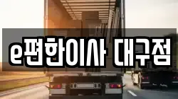 대구 달서구 본동 이사,포장이사,반포장이사,원룸이사,사무실이사,용달이사,전국이사,보관이사