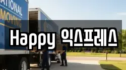 Happy 익스프레스