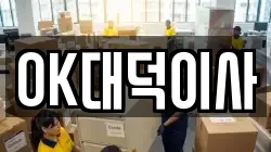 OK대덕이사