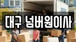 대구 넘버원이사