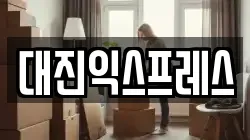 대진익스프레스