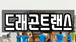 드래곤트랜스