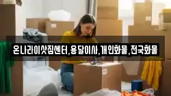 온나라이삿짐센터,용달이사,개인화물,전국화물