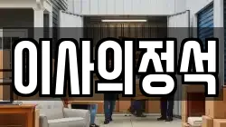 이사의정석