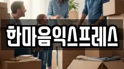 대구 달서구 본리동 이사,포장이사,반포장이사,원룸이사,사무실이사,용달이사,전국이사,보관이사