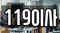 119이사