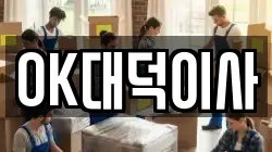 OK대덕이사