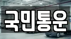 국민통운
