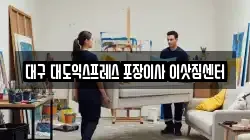 대구 대도익스프레스 포장이사 이삿짐센터