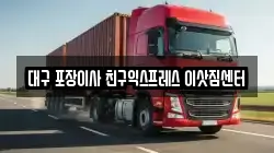 대구 포장이사 친구익스프레스 이삿짐센터