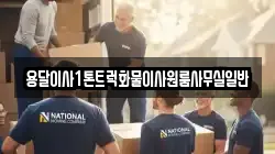 용달이사1톤트럭화물이사원룸사무실일반