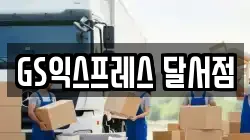 GS익스프레스 달서점