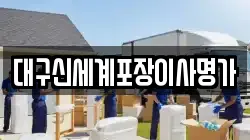 대구신세계포장이사명가