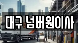 대구 넘버원이사