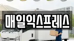 매일익스프레스