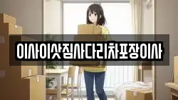 이사이삿짐사다리차포장이사