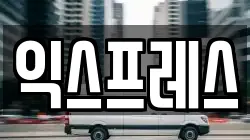 익스프레스